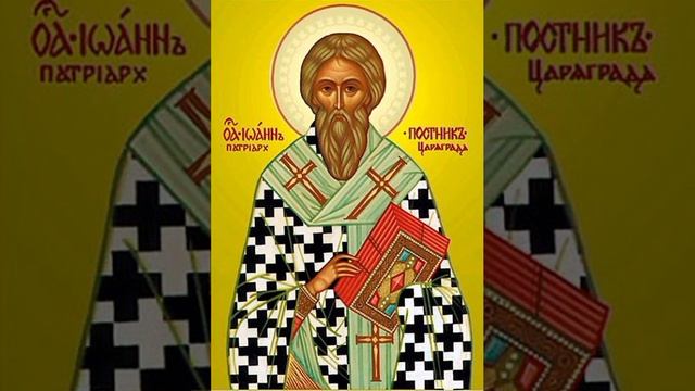 Свт. Иоа́нна Постника, патриарха Цареградского