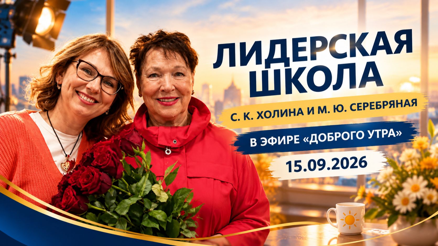 Лидерская школа С. К. Холиной и М.Ю. Серебряной в эфире Доброго утра, запись от 15.09.2026г.