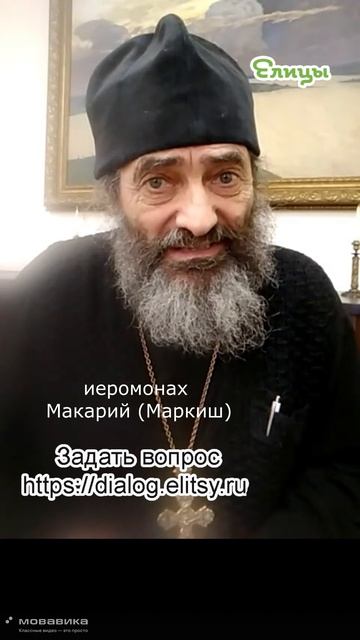 Боюсь критики. Иеромонах Макарий (Маркиш) #shorts #makarimark