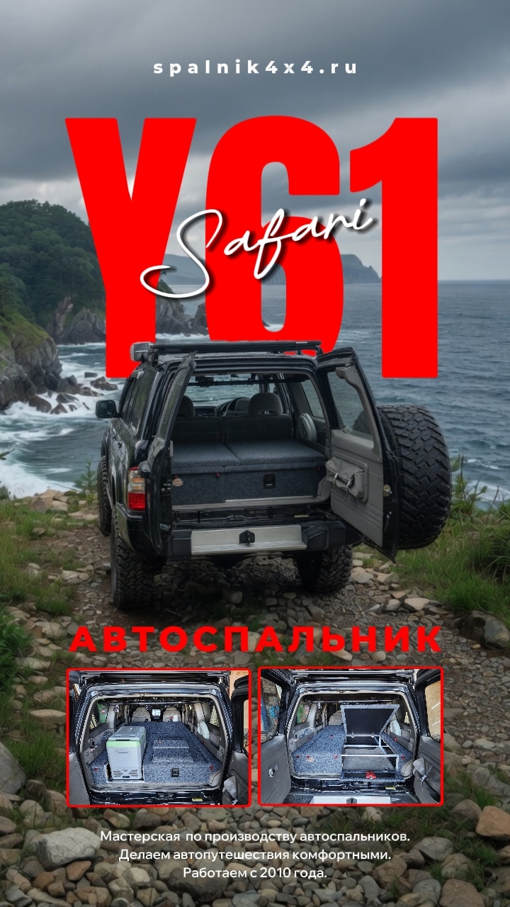 Nissan Safari Y61- автоспальник по индивиндуальному проекту с размещённым холодильником #spalnik4x4
