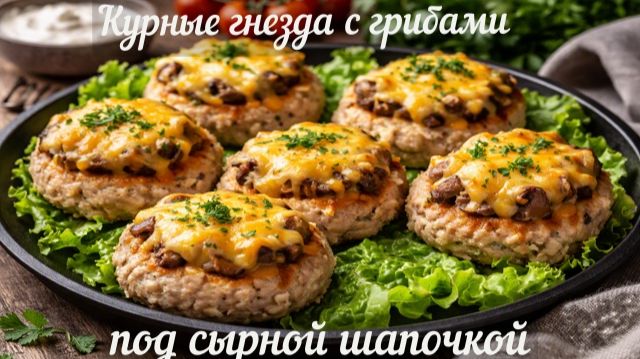 Гнезда из куриного фарша с грибами под сырной шапочкой, вкусное горячее блюдо