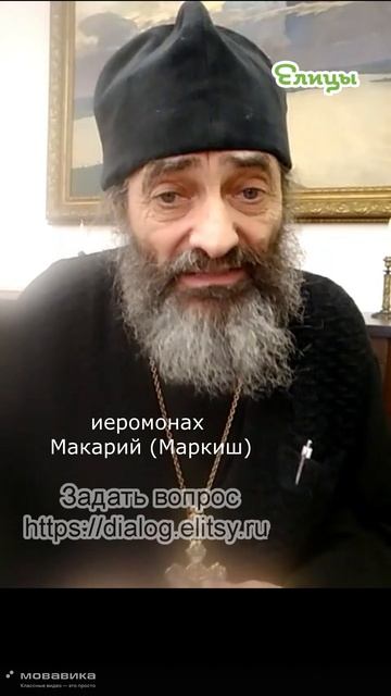 В чужом пиру похмелье. Иеромонах Макарий (Маркиш) #shorts #makarimark