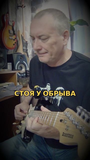 Стоя у обрыва
