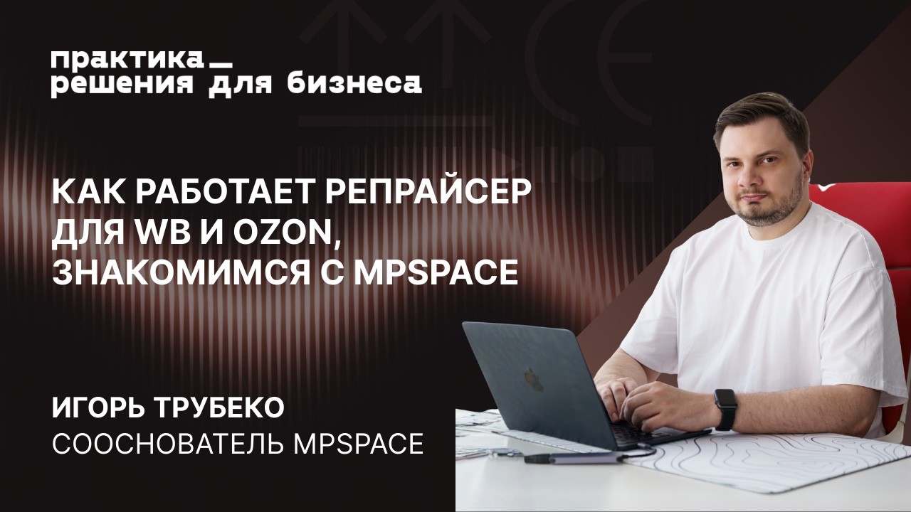 Как работает репрайсер для WB и Ozon. Знакомимся с MPSpace.