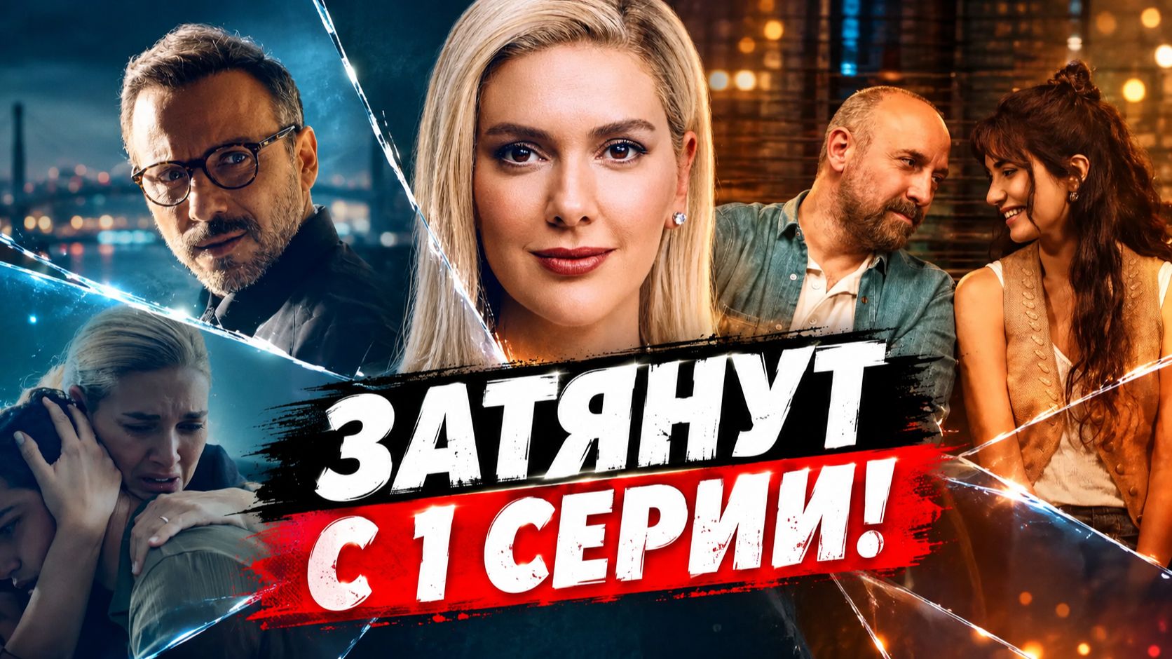 10 турецких мини-сериалов — включили одну серию и пропали