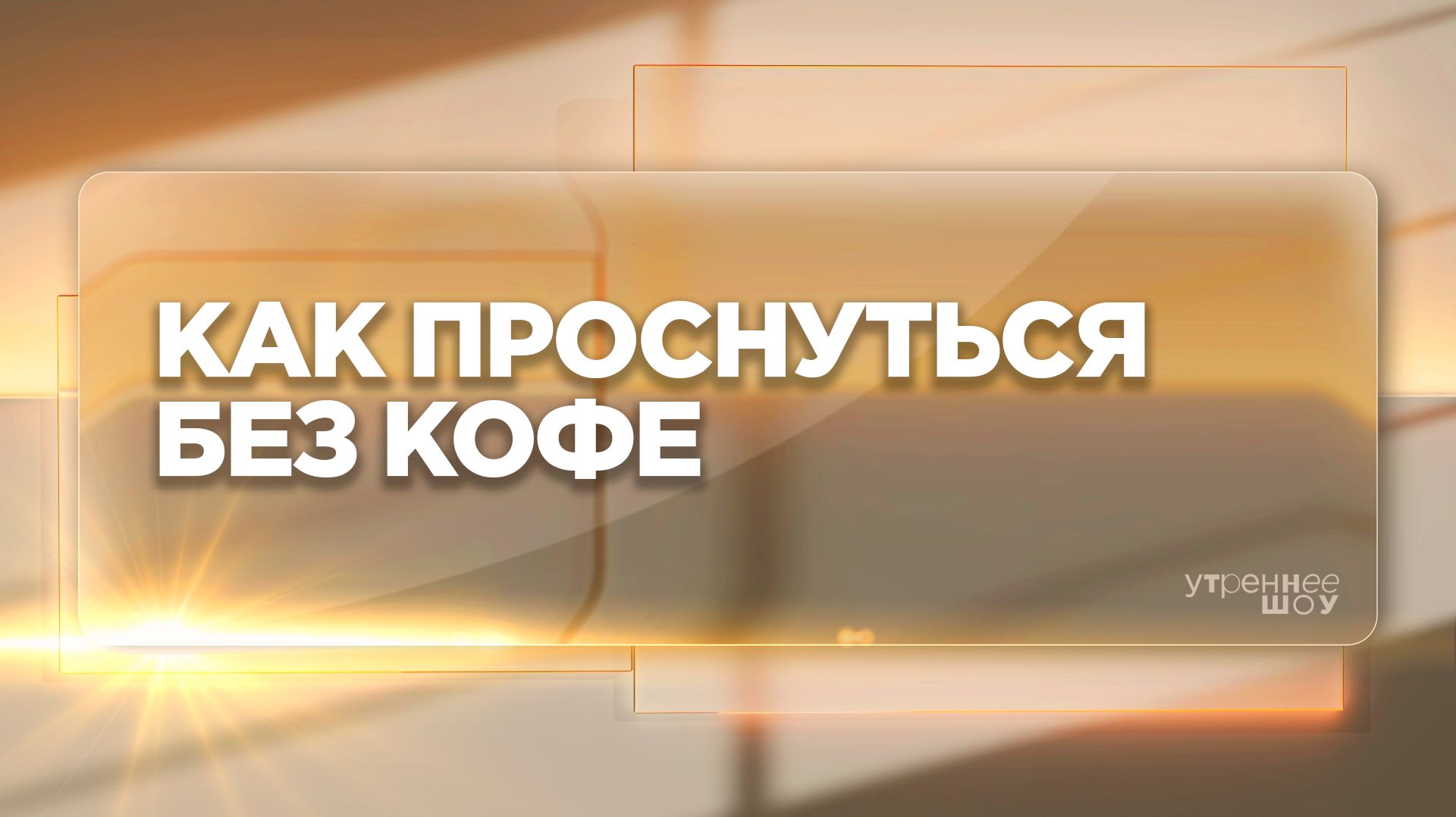 Что поможет проснуться | Наталья Коротий, эксперт по питанию, фитнес-тренер