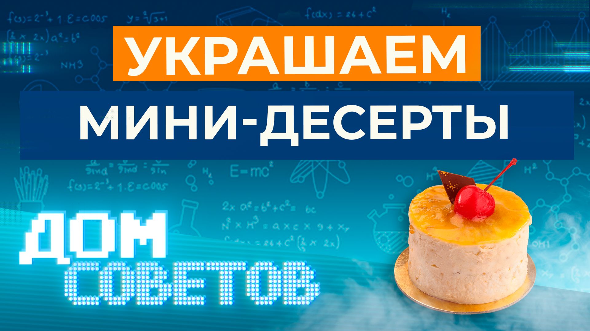 Украшаем мини-десерты