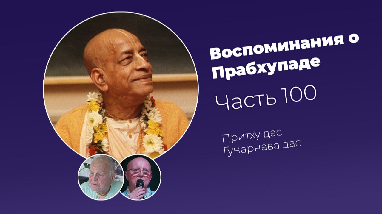 Воспоминания о Шриле Прабхупаде. Часть 100