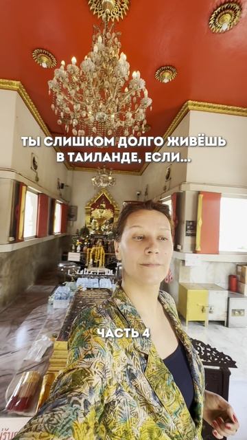 Ты слишком долго живёшь в Таиланде, если…