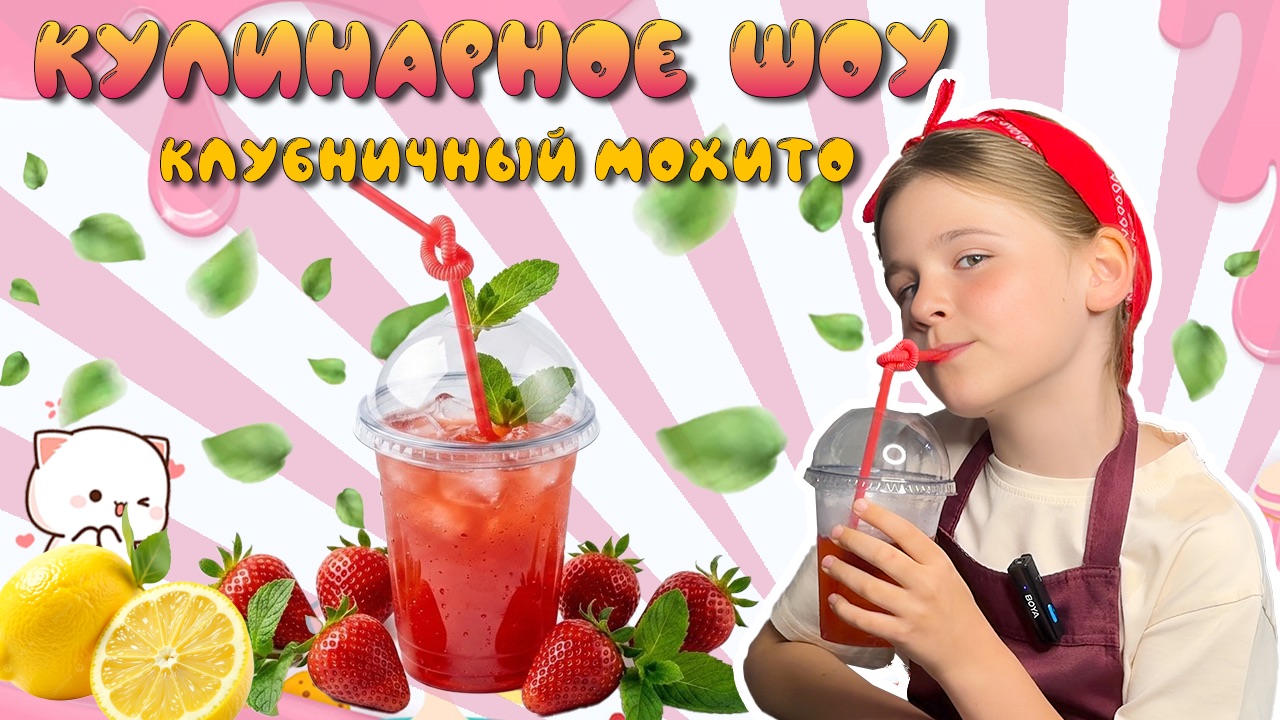 Делаем лимонад Клубничный Мохито Кулинарное шоу Ай да Майя Майя Горбунова