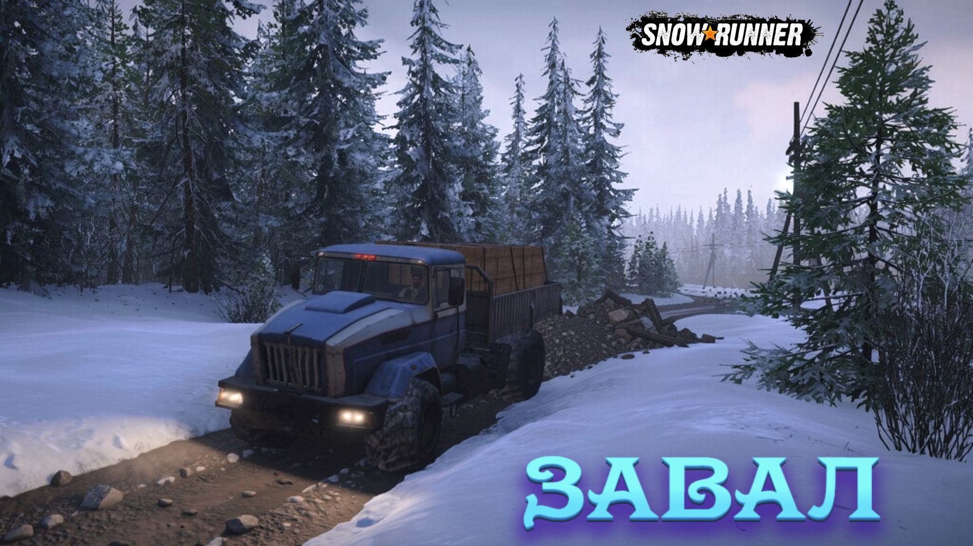 SnowRunner. Завал