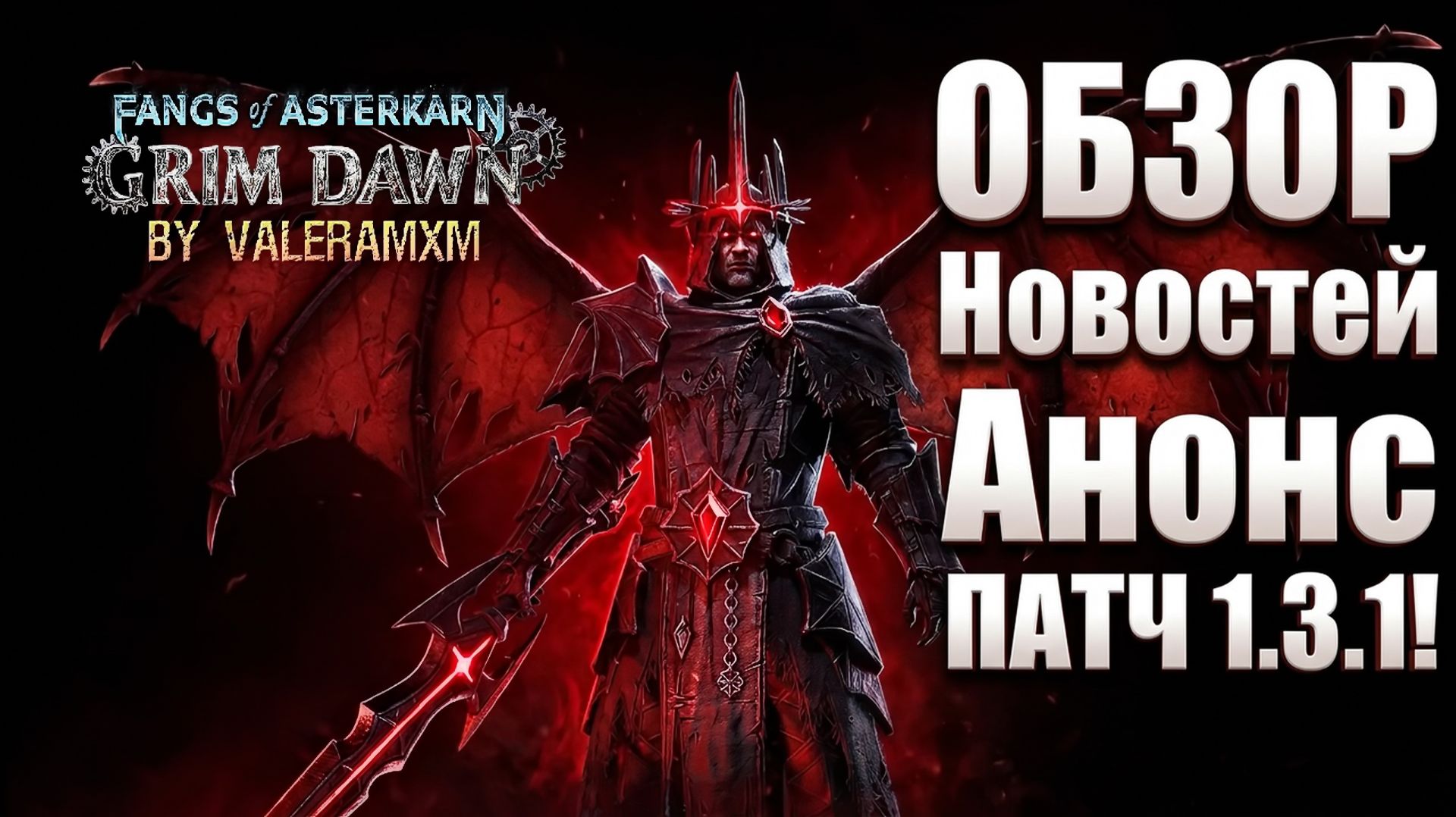 ОБЗОР НОВОСТЕЙ! АНОНС ПАТЧА 1.3.1 Fangs Of Asterkarn Grim Dawn! ЭФИРНЫЕ ПИСТОЛЕТЫ СНОВА В ТОПЕ?!