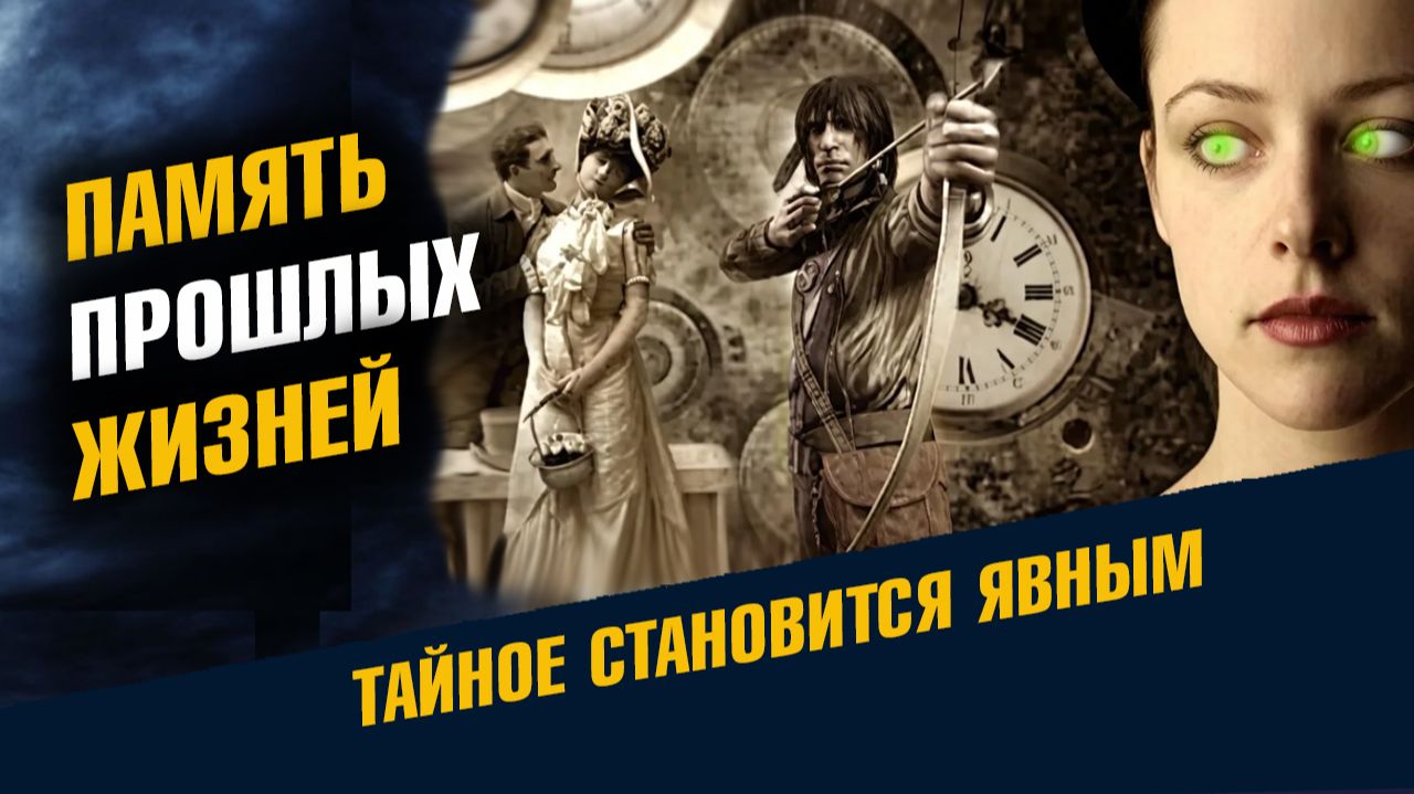 Память Прошлых Жизней 2