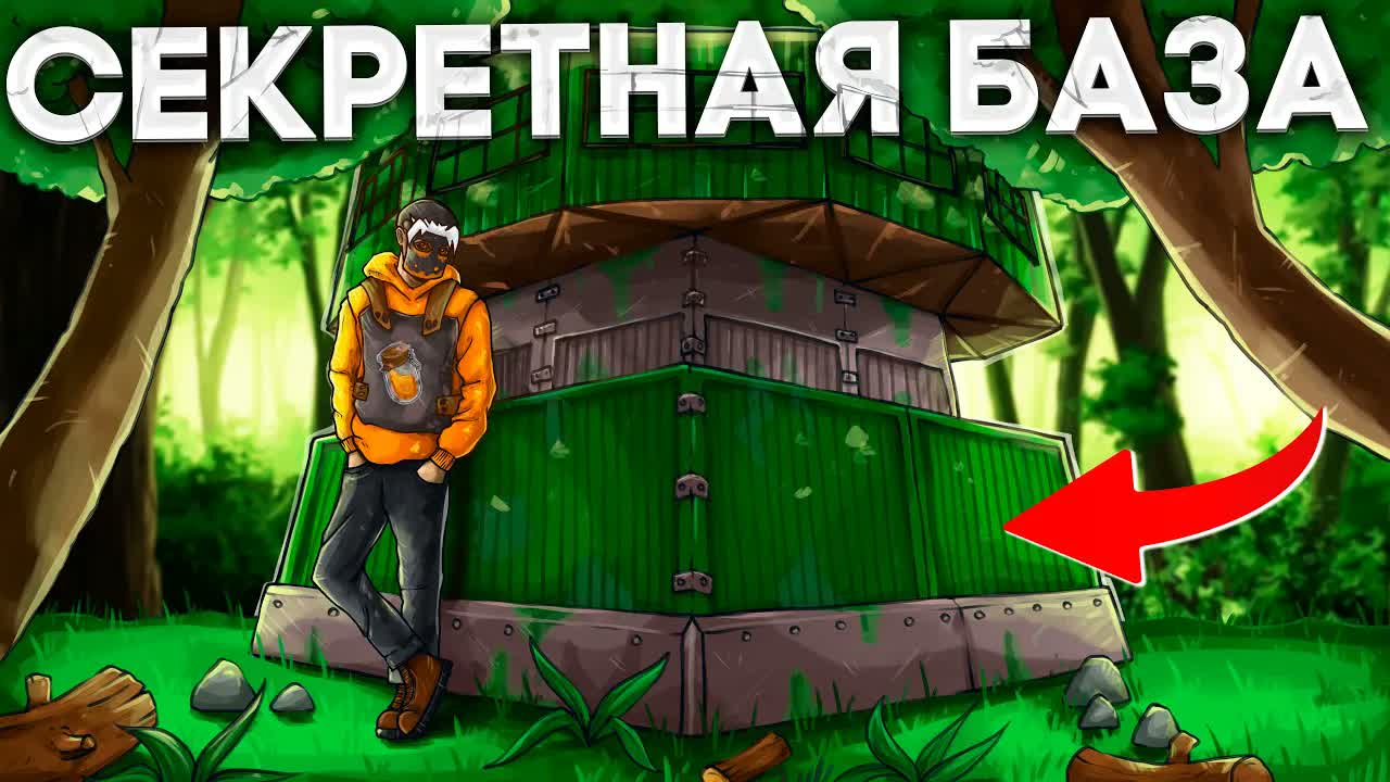 ДЕРЗКО ЗАМАСКИРОВАЛ ЛЕСНУЮ БАЗУ В РАСТ RUST