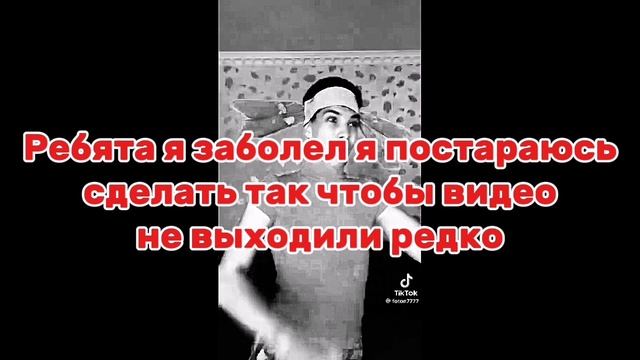Я заболел...