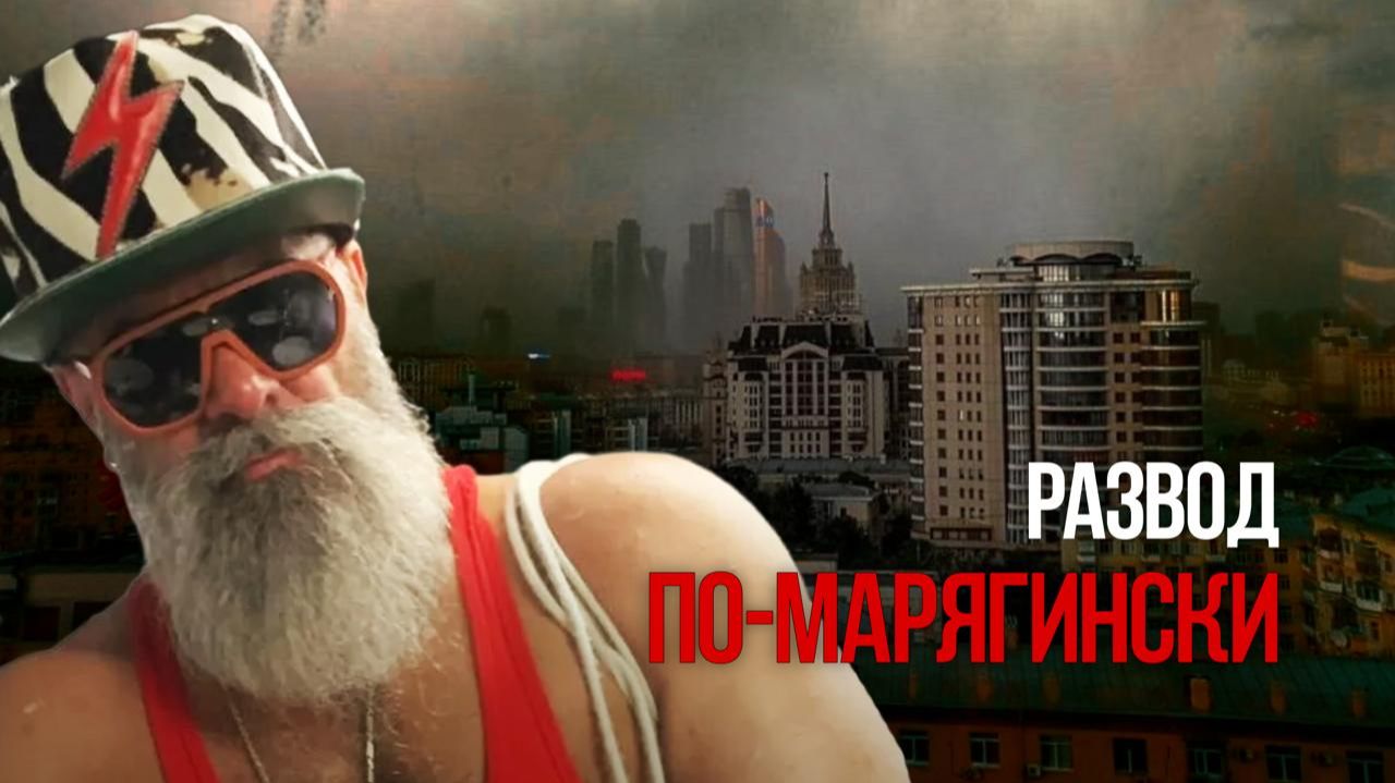 Развод по-марягински