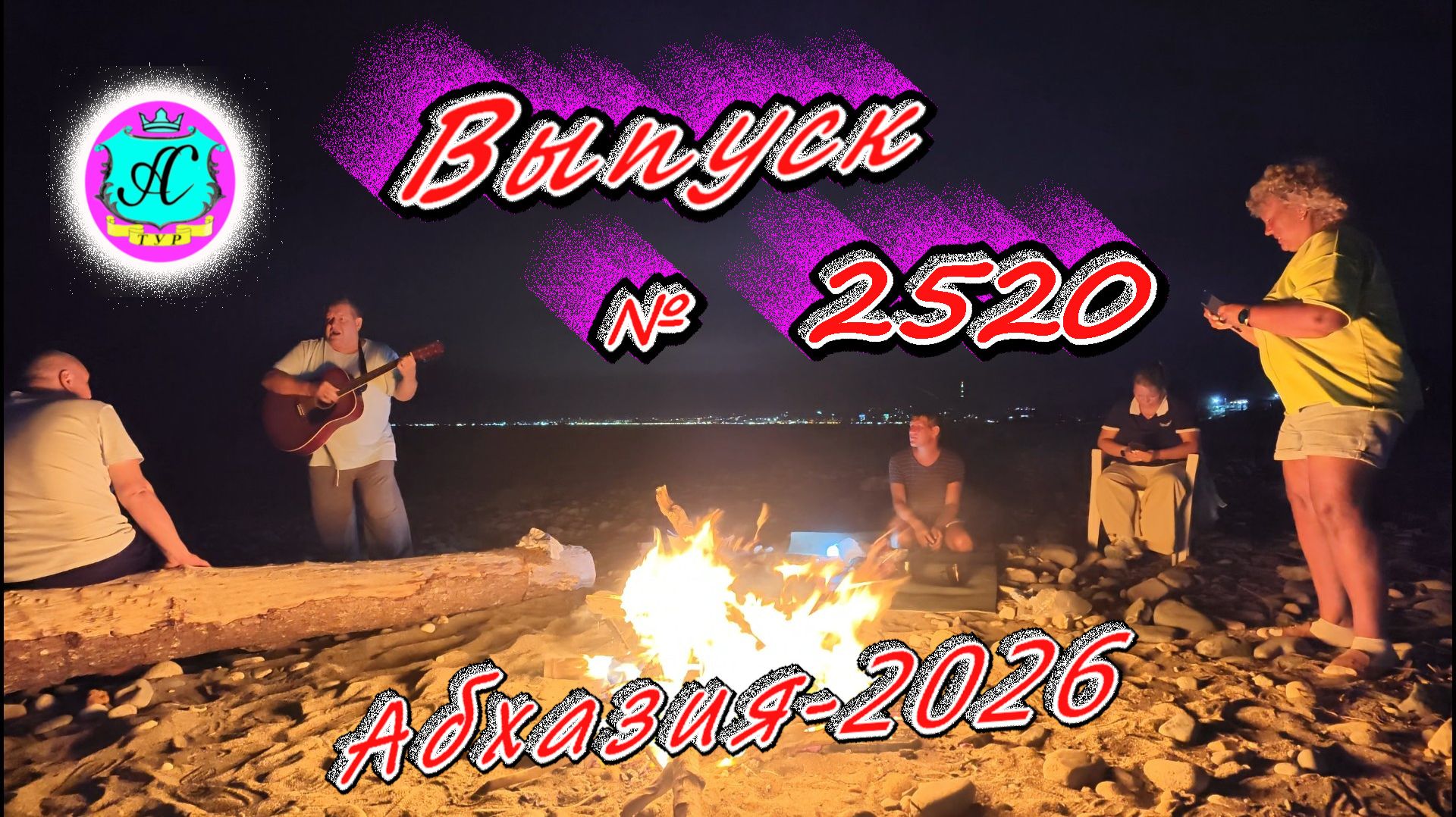 #Абхазия2026🌴 15.09.26г.🔥 Выпуск № 2520❗вчера +30°🌡ночью +20°🌡