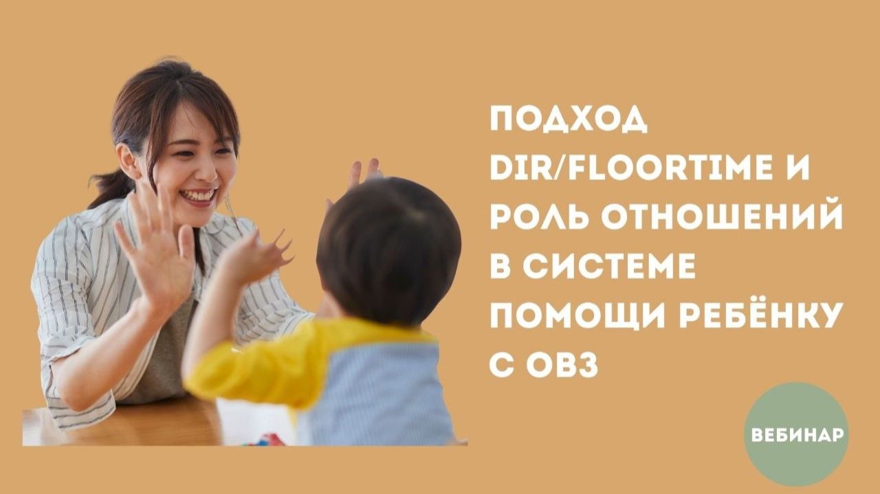 Подход DIR/Floortime и роль отношений в системе помощи ребёнку с особенностями развития