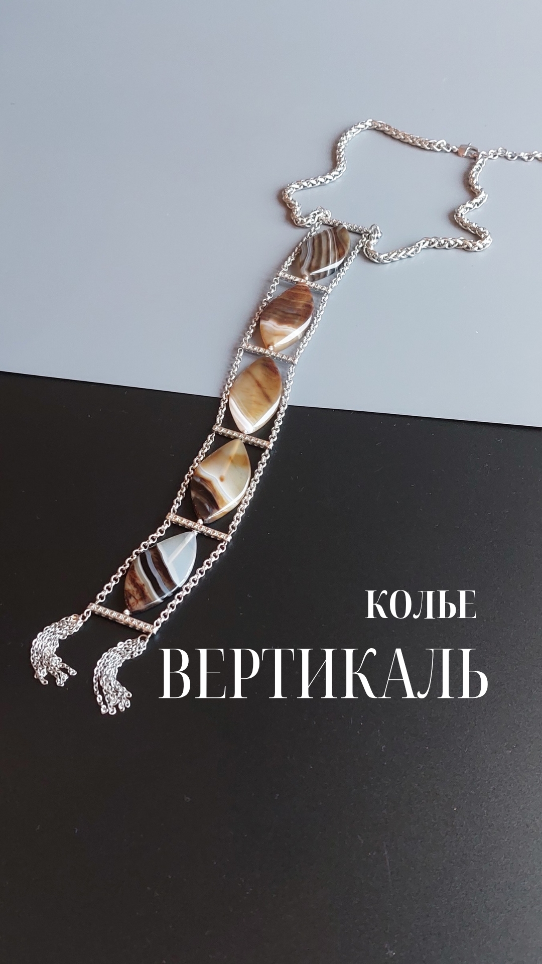 Колье-галстук ВЕРТИКАЛЬ