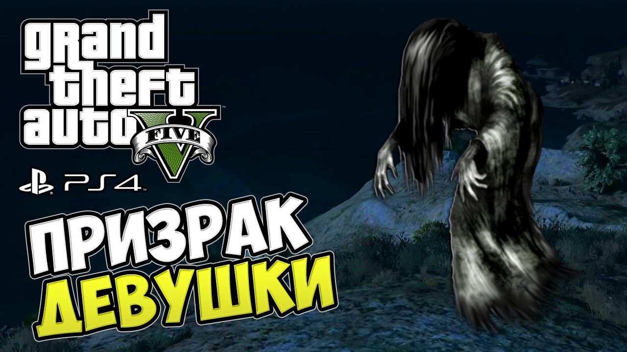 Секреты и пасхалки GTA 5 - Призрак Девушки