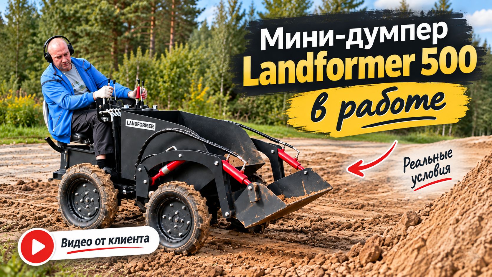 Мини-думпер Landformer 500 с ковшом — мини-самосвал для стройки и участка