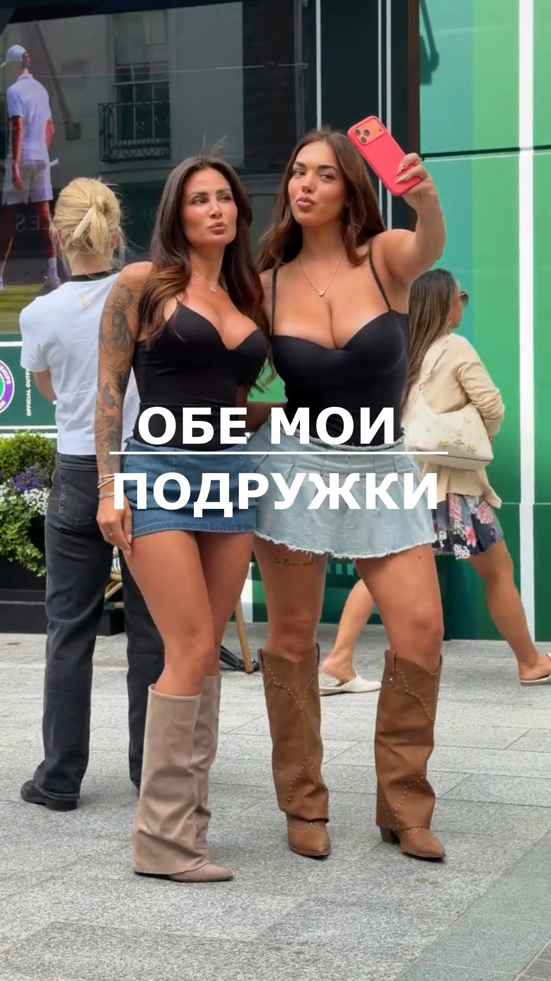 ОБЕ МОИ ПОДРУЖКИ