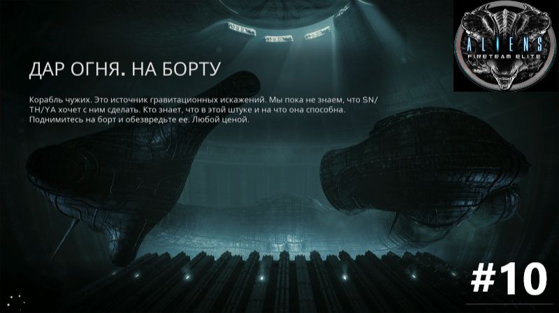 Aliens: Fireteam Elite_2026.09.17. Дар огня. На борту! #10