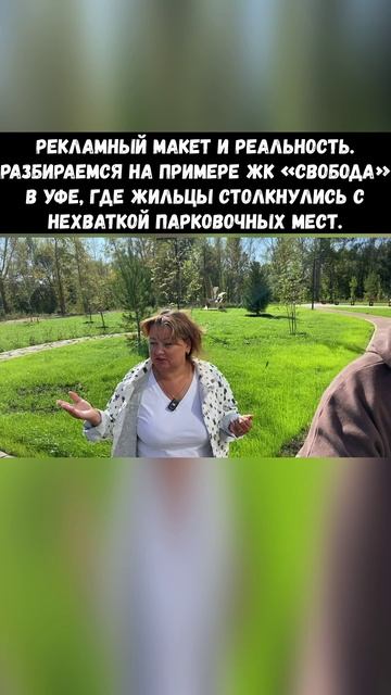 Рекламный макет и реальность. Разбираемся на примере ЖК «Свобода» в Уфе, где парковочные места?