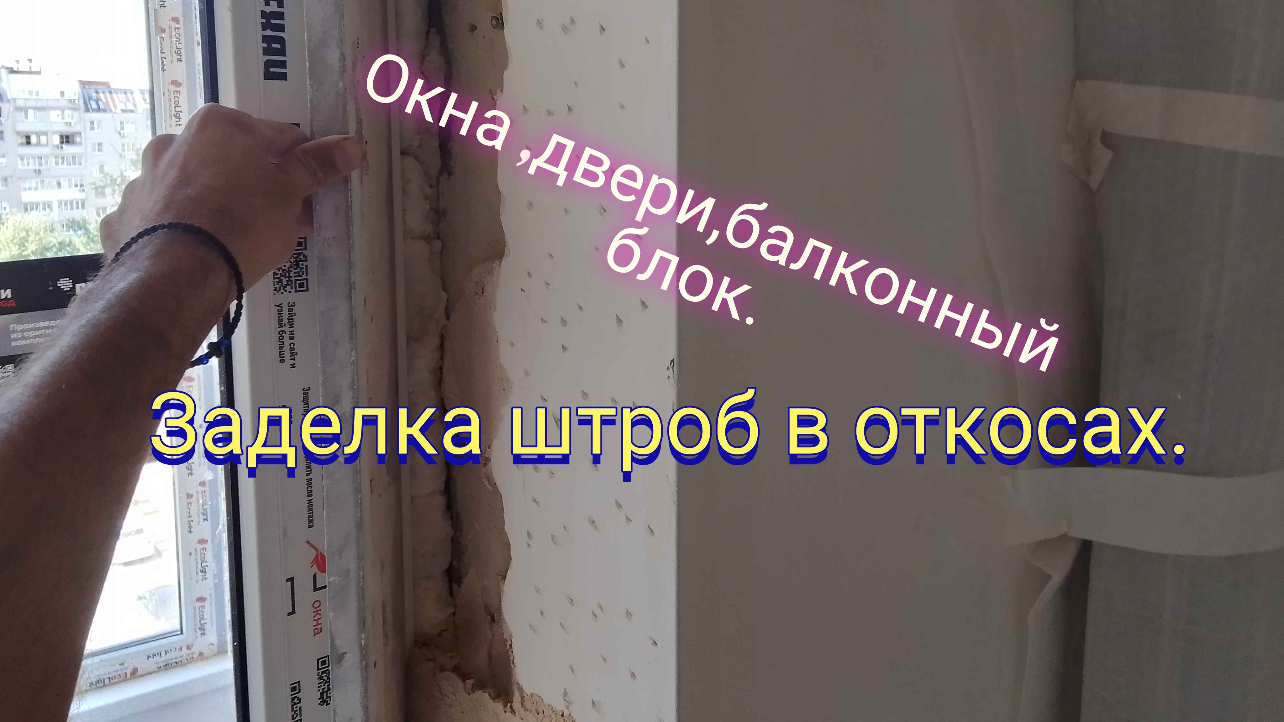 Заделка штроб в откосах.