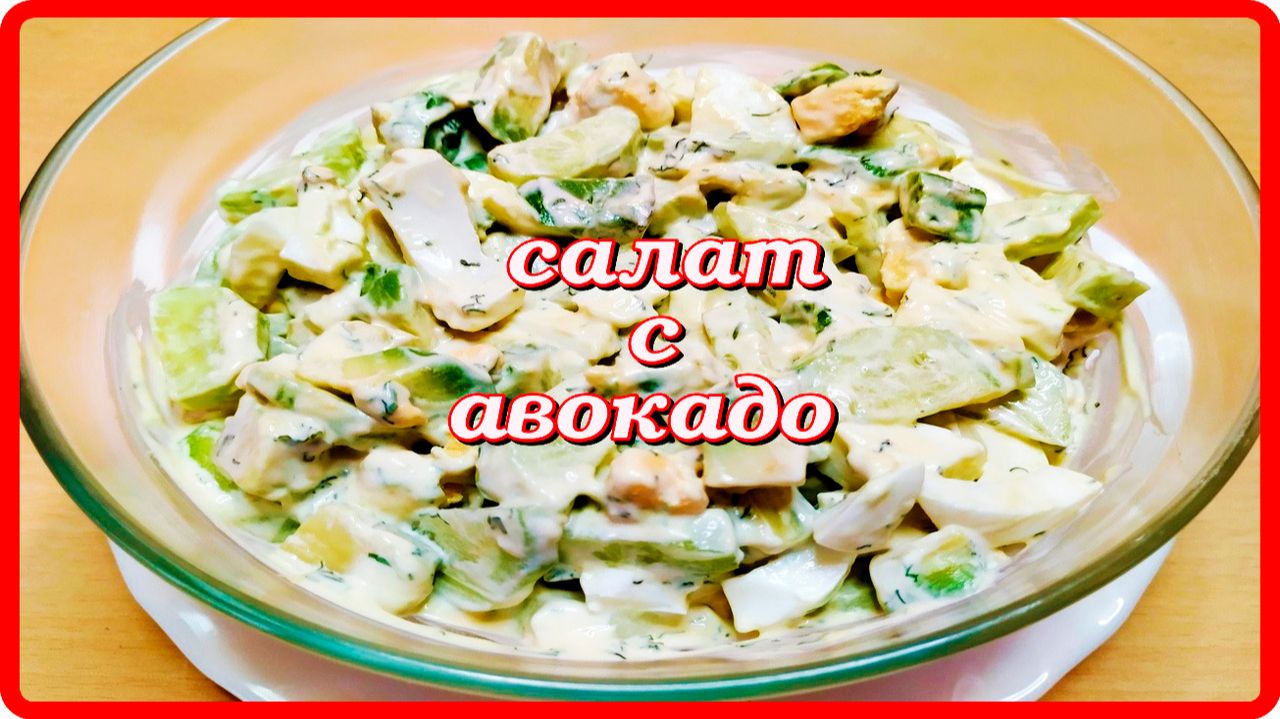 легкий нежный САЛАТ С АВОКАДО всего 3 ингредиентаа как вкусно