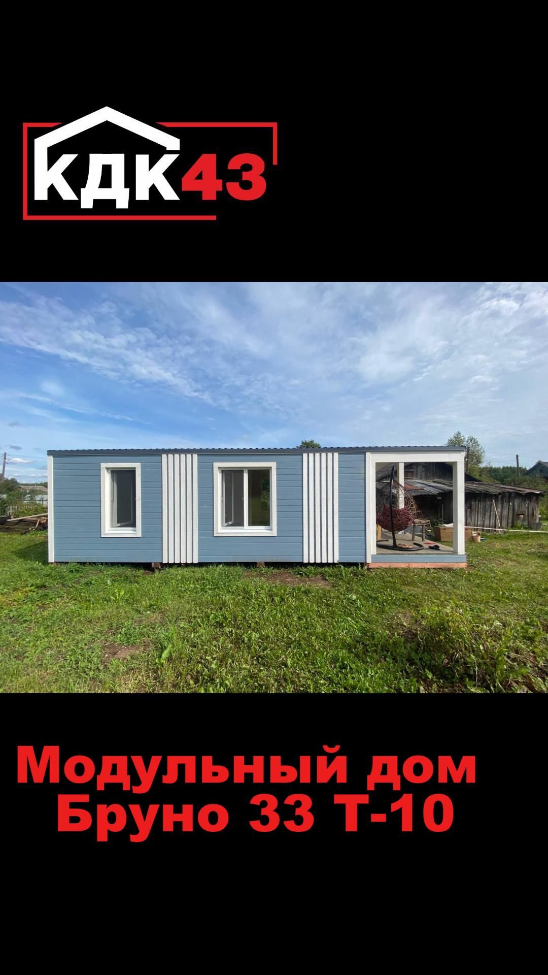 Модульный дом Бруно 33 Т-10