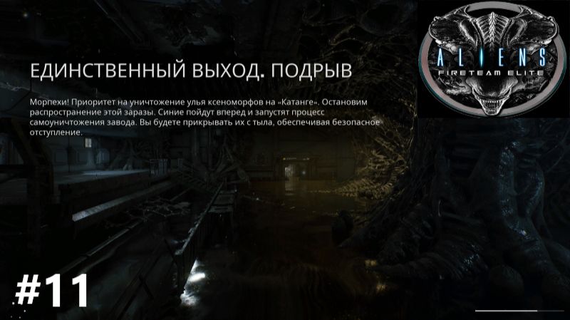 Aliens: Fireteam Elite_2026.09.18. Единственный выход. Подрыв! #11