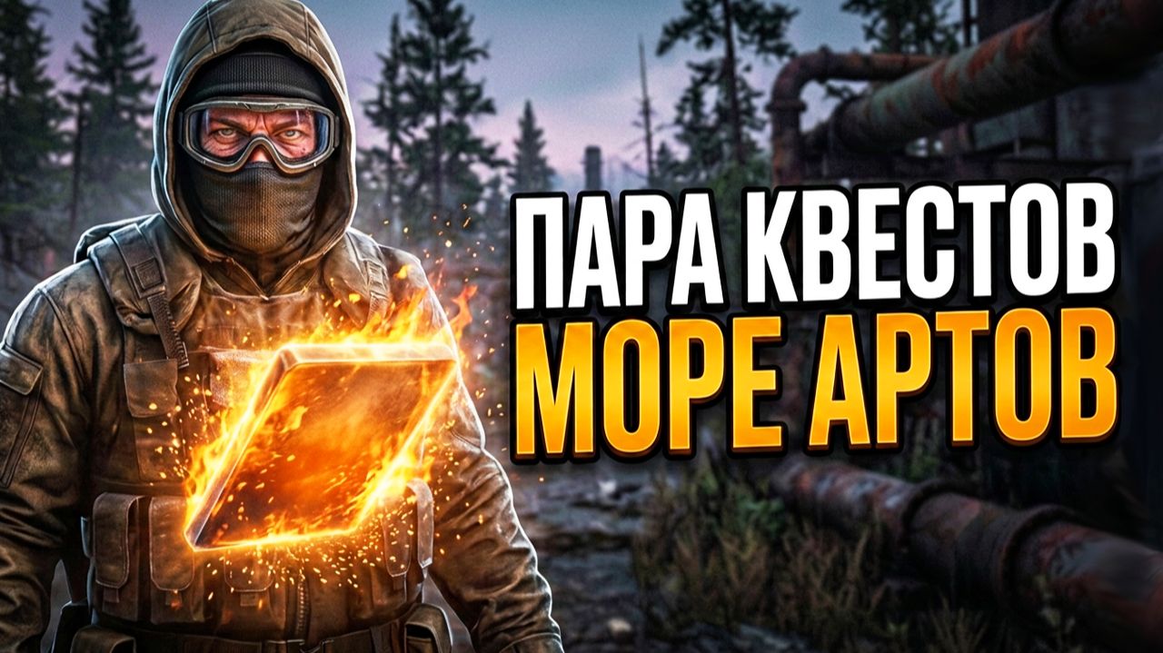 Stay Out | 210. Пара Квестов и Море Артов