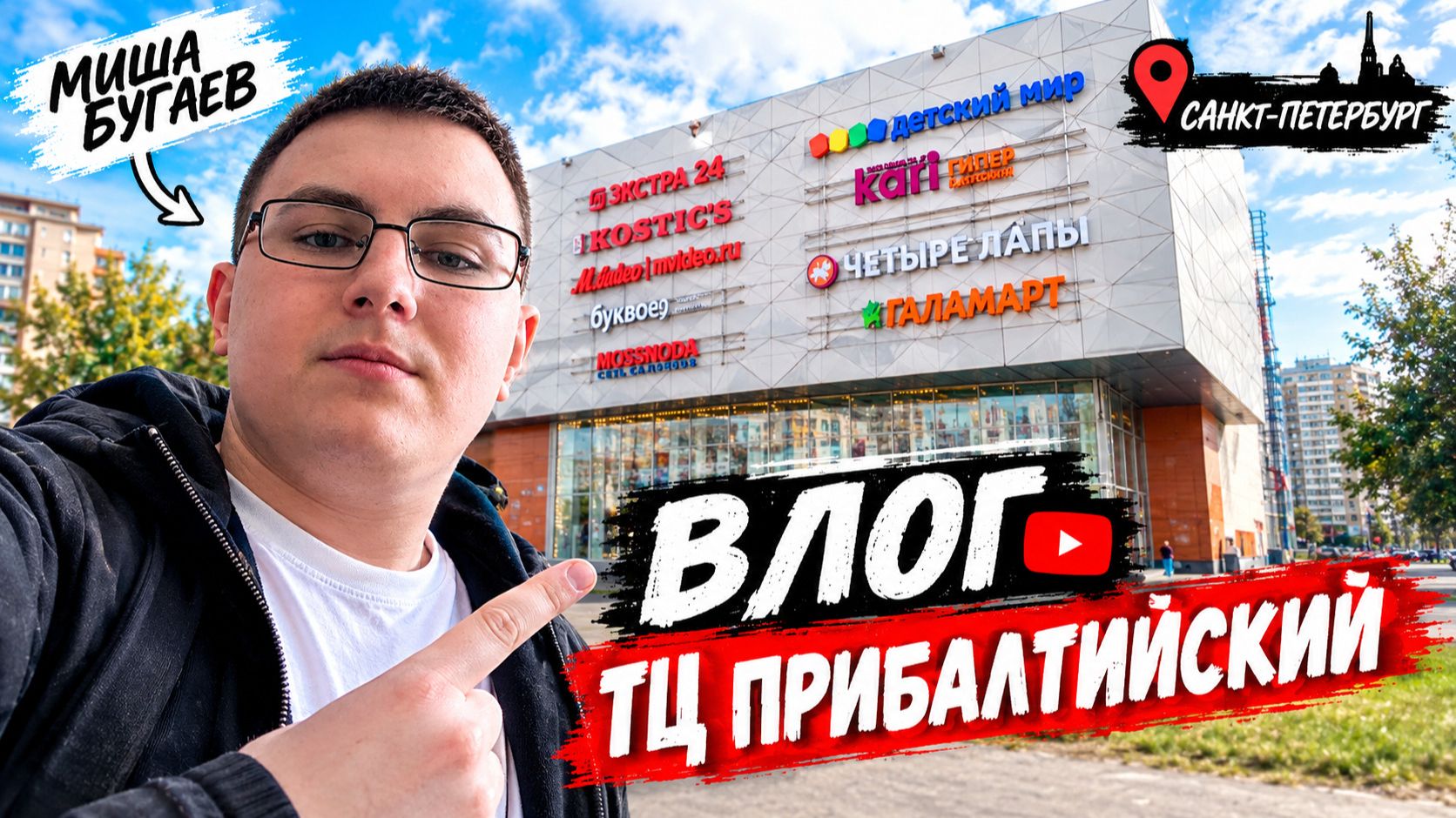 ВЛОГ ТЦ Прибалтийский 2026