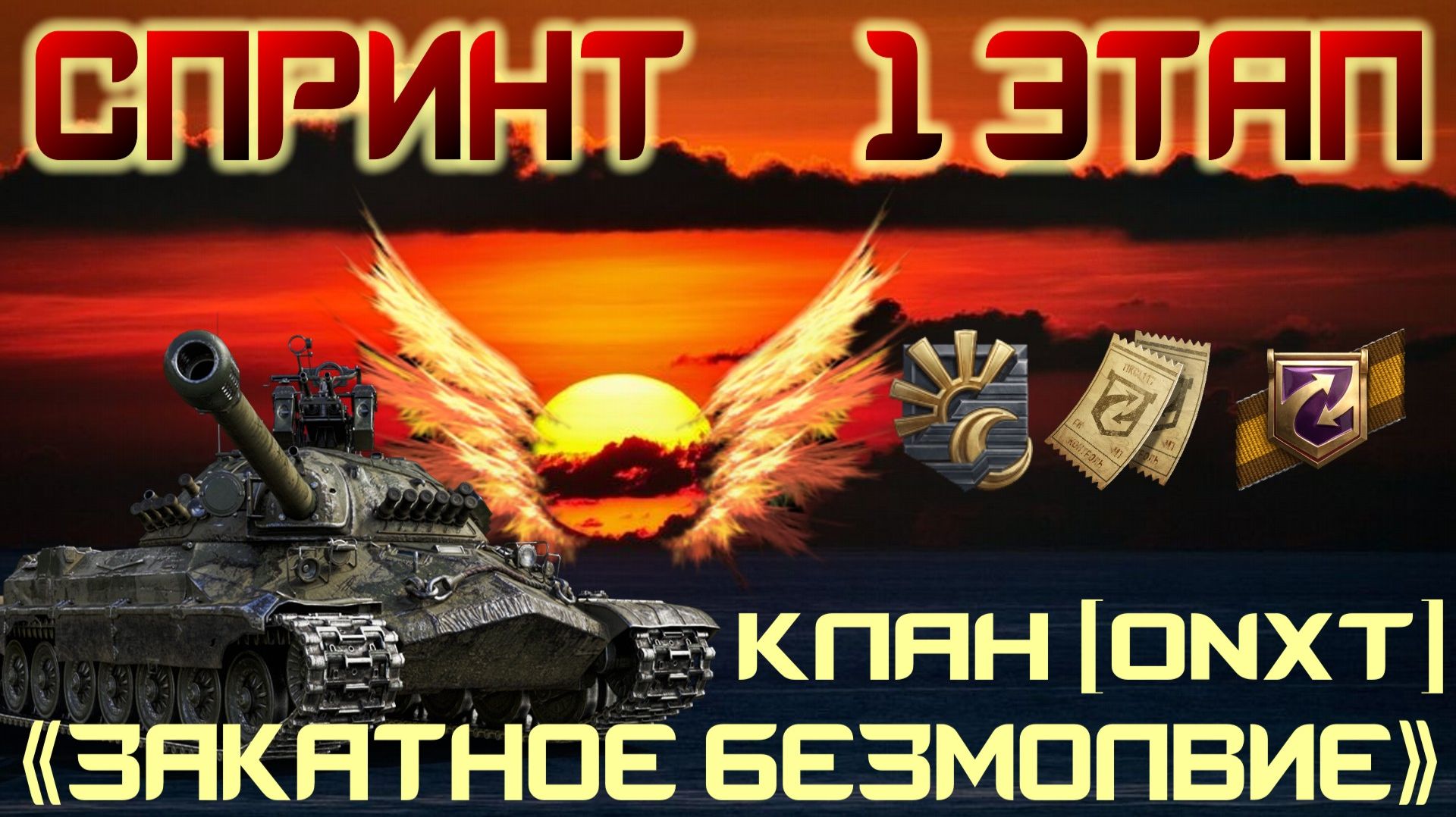 СПРИНТ ► Закатное безмолвие ► №4 Зам кэпа