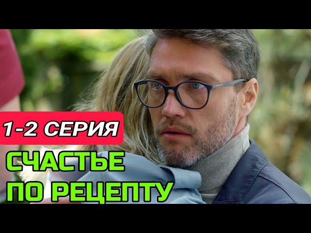 Счастье по рецепту 1-2 серия