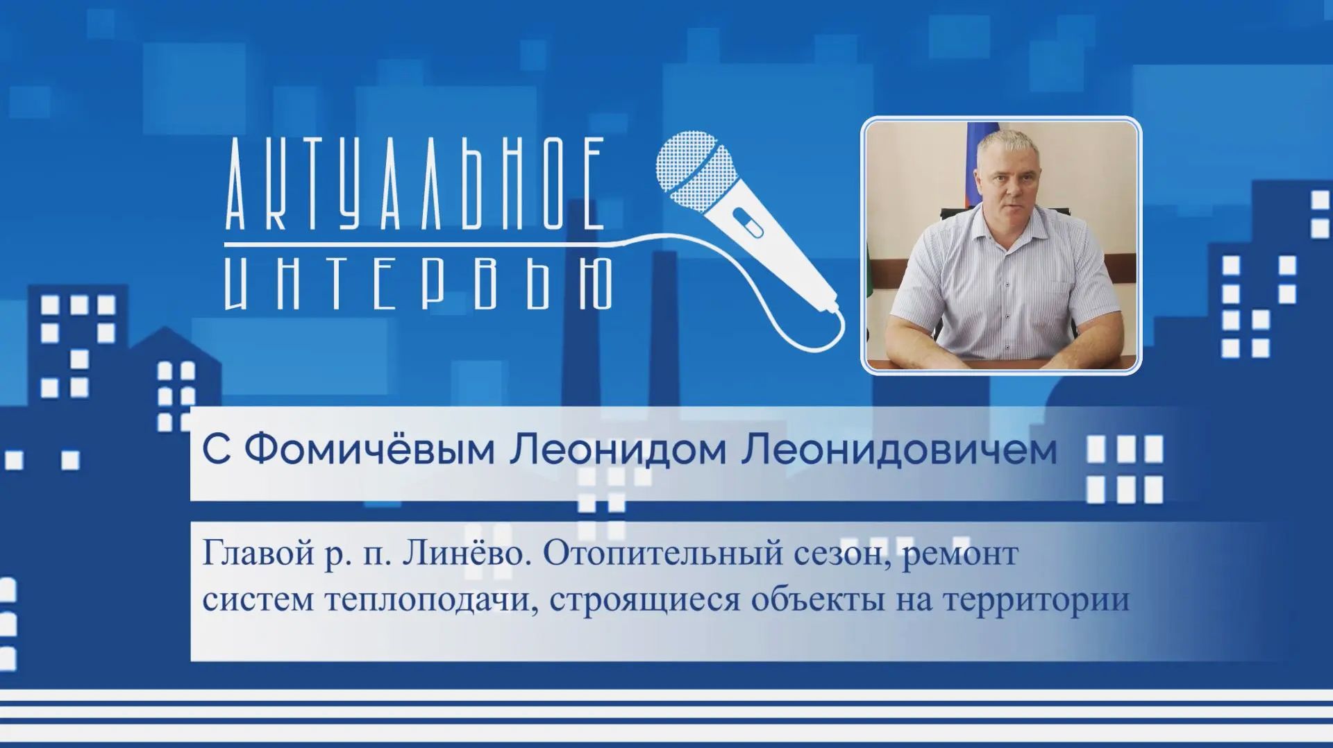 Актуальное интервью 12.9.2026