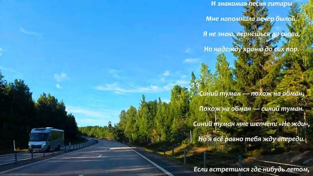 Эта песня возвращает туда, где всё когда-то начиналось… 🌲 Синий туман _ Любовь и память_1080p