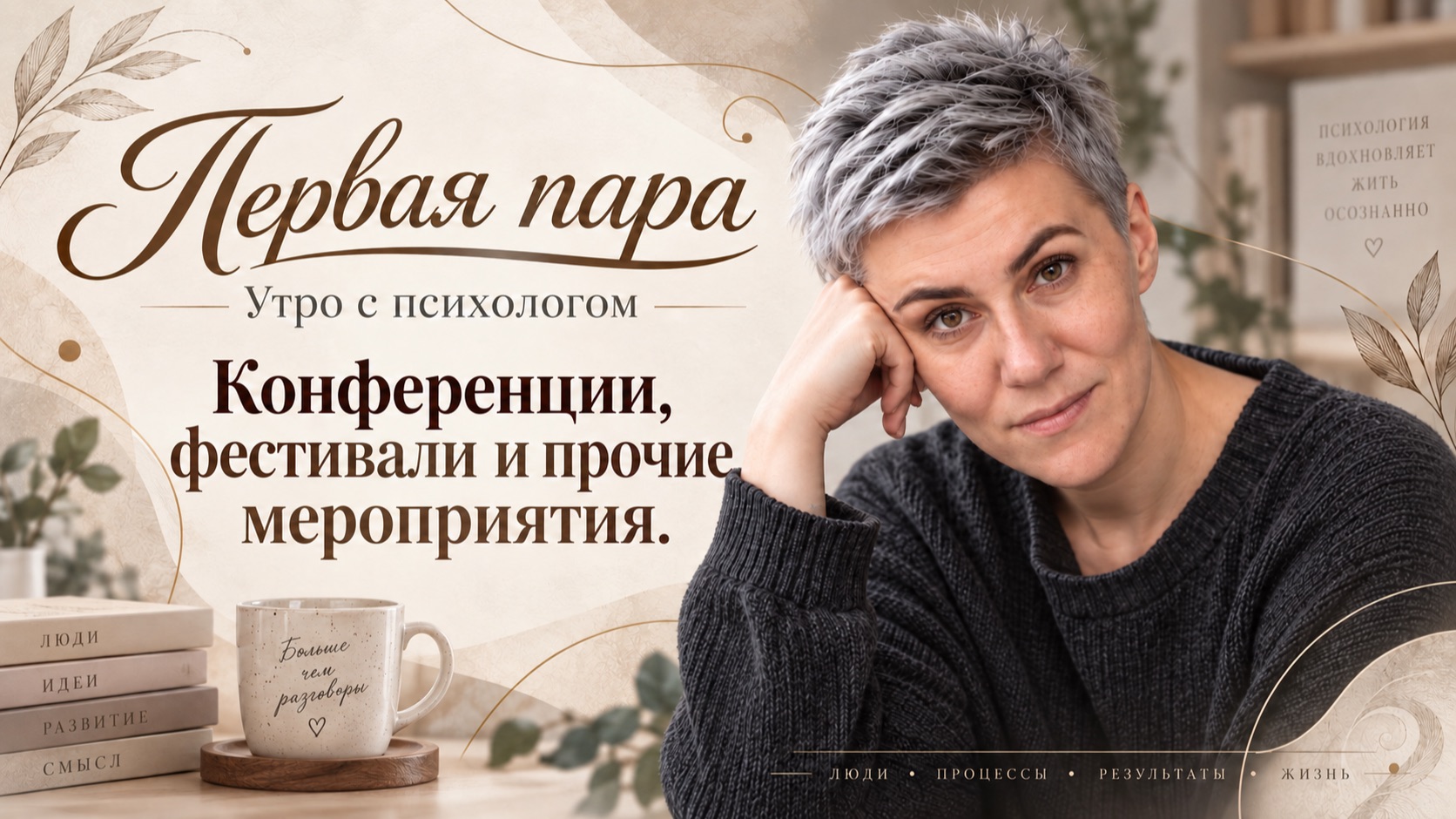 Конференции, фестивали и прочие мероприятия. -  Вера Жучкова - Утро с Психологом