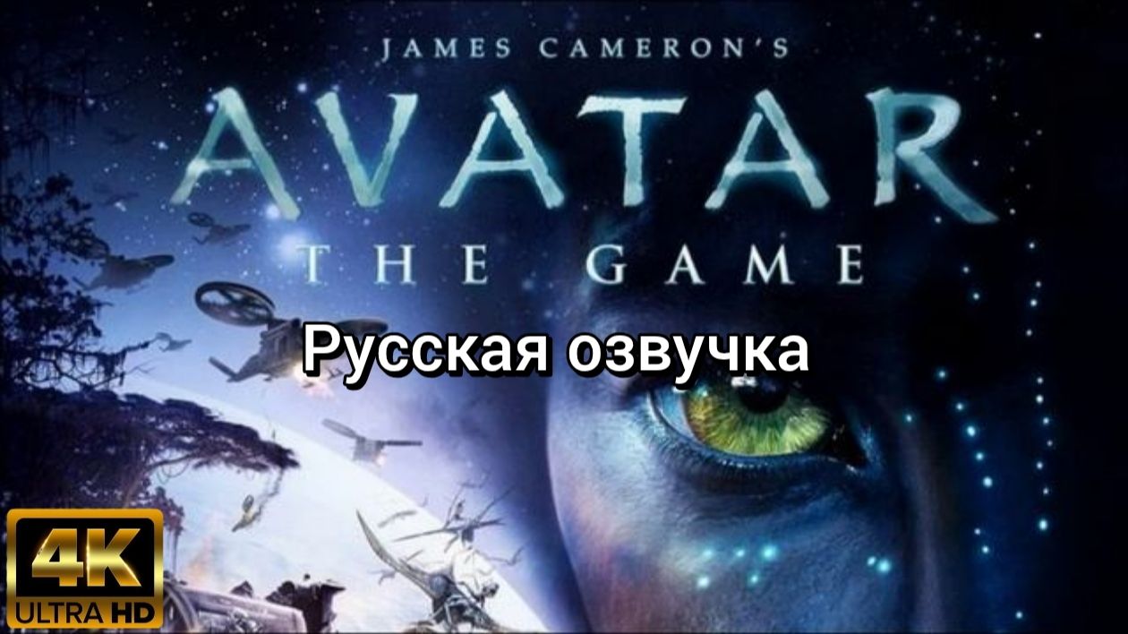 James Cameron’s Avatar: The Game. Русская озвучка