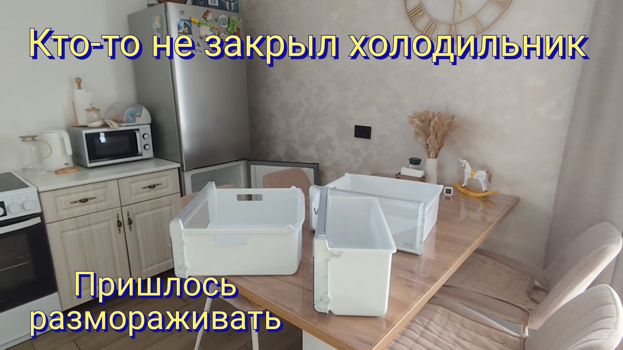 Кто-то не закрыл холодильник. Пришлось размораживать.