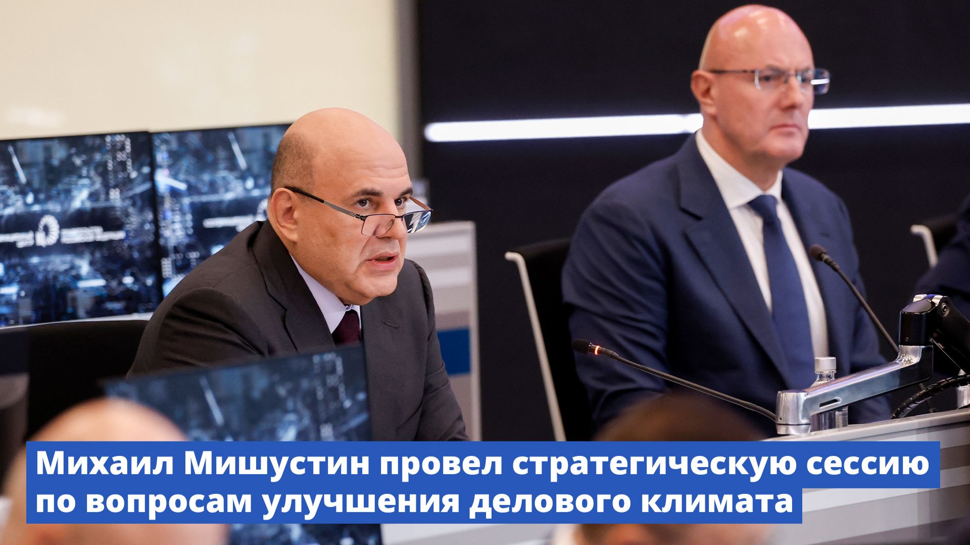 Михаил Мишустин провел стратегическую сессию, посвященную вопросам улучшения делового климата