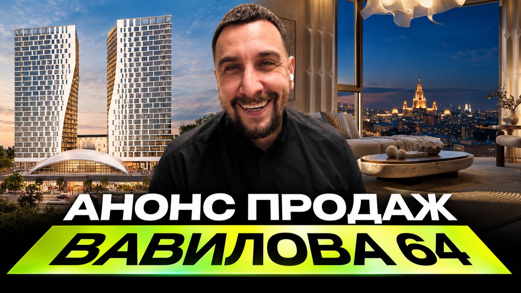 ЖК Вавилова 64 | Новый ЖК рядом с МГУ. Старт от 700 тысяч за метр