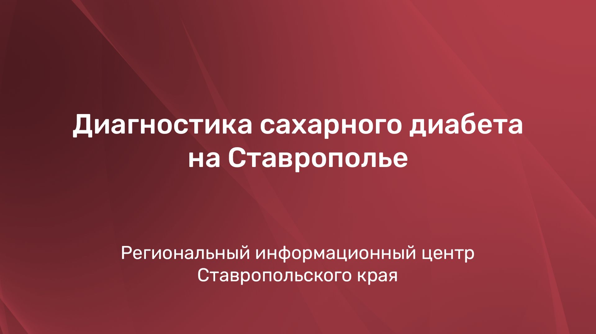 Диагностика сахарного диабета на Ставрополье