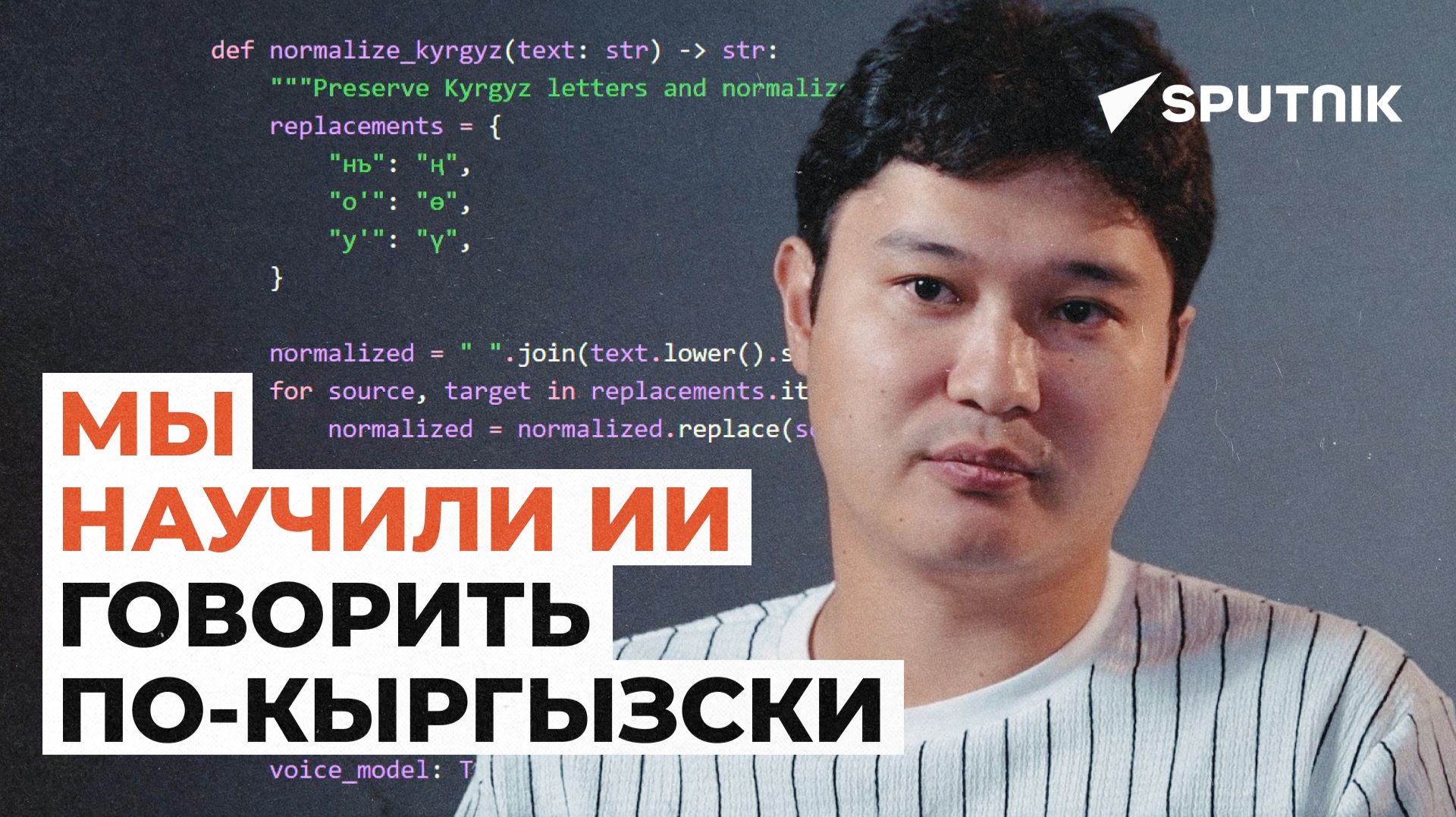 Как ИИ научили говорить по-кыргызски?