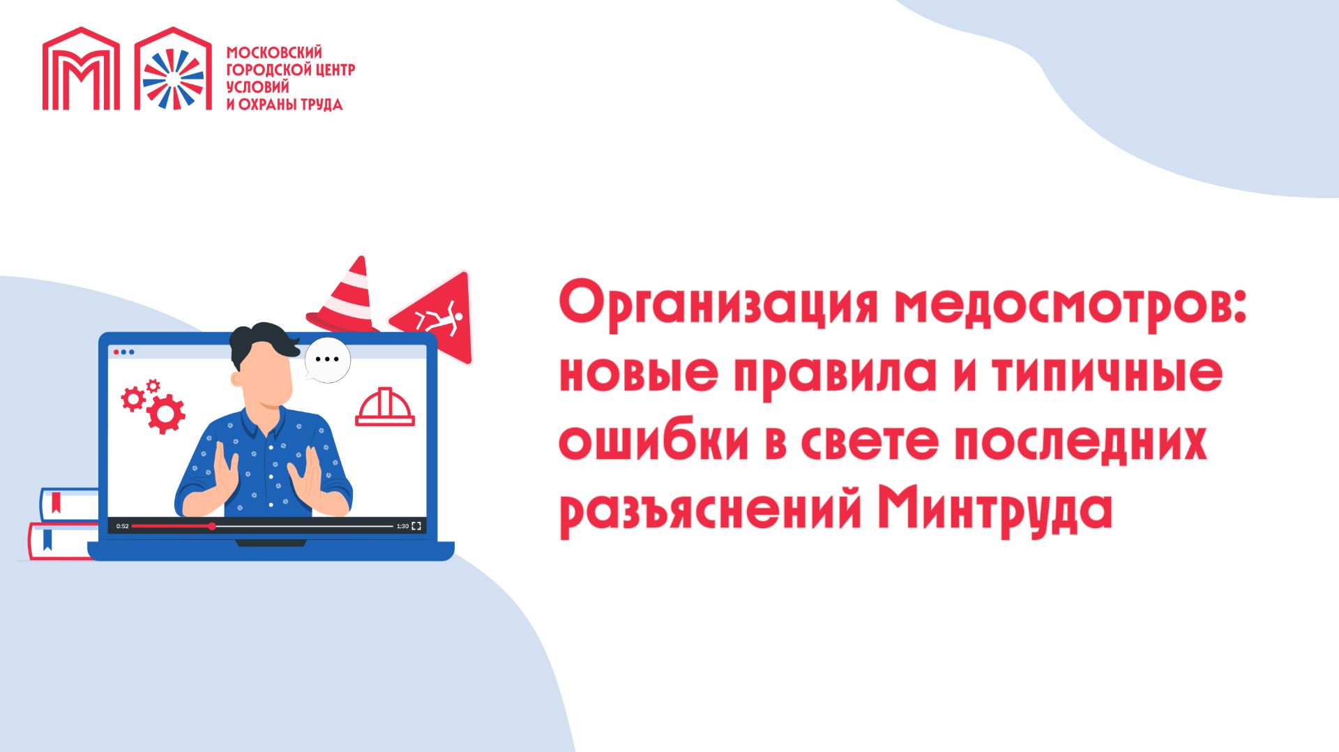 Организация медосмотров: новые правила и типичные ошибки в свете последних разъяснений Минтруда