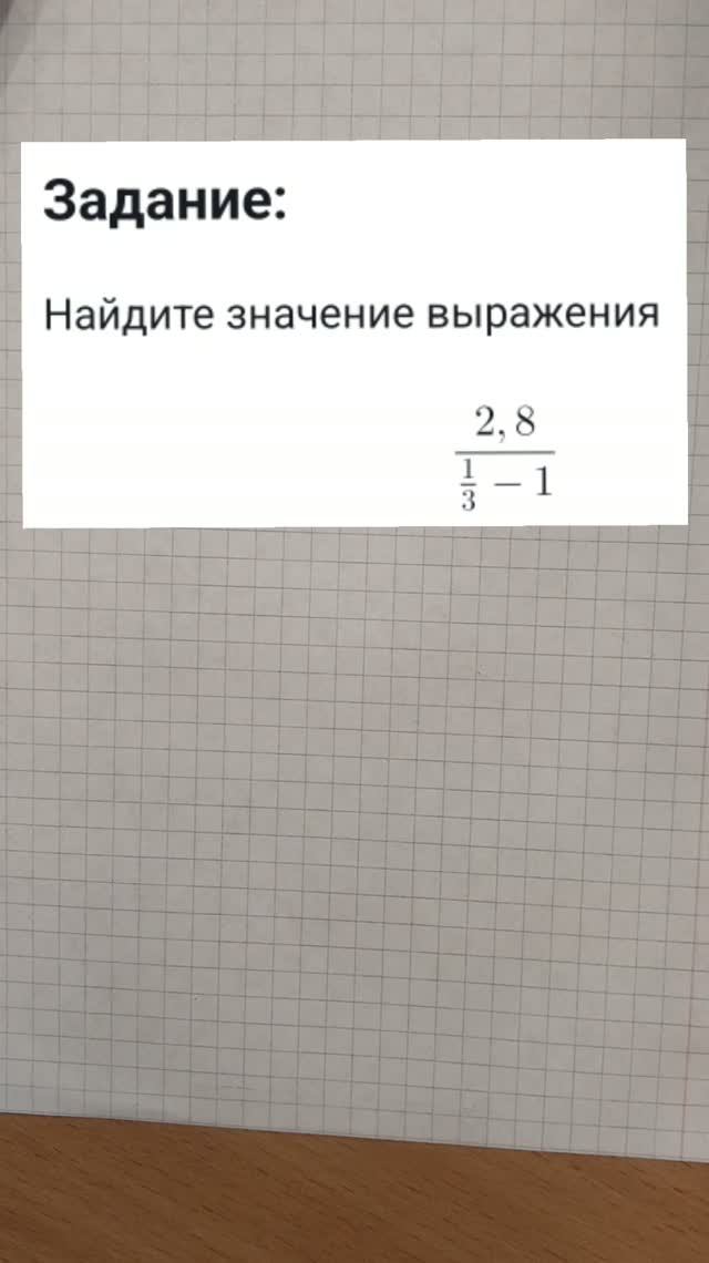 Найдите значение выражения 2,8 / (1/3 - 1)