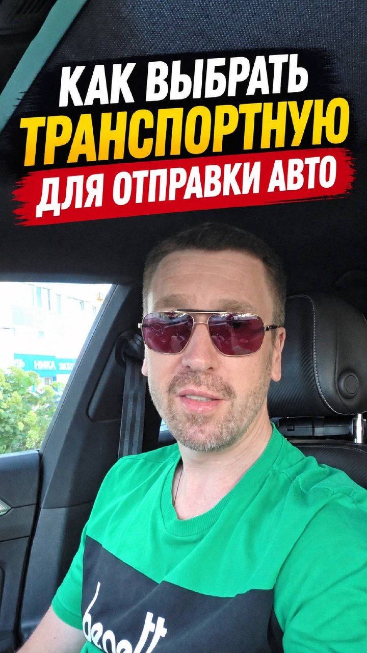 Как выбрать транспортную для отправки авто