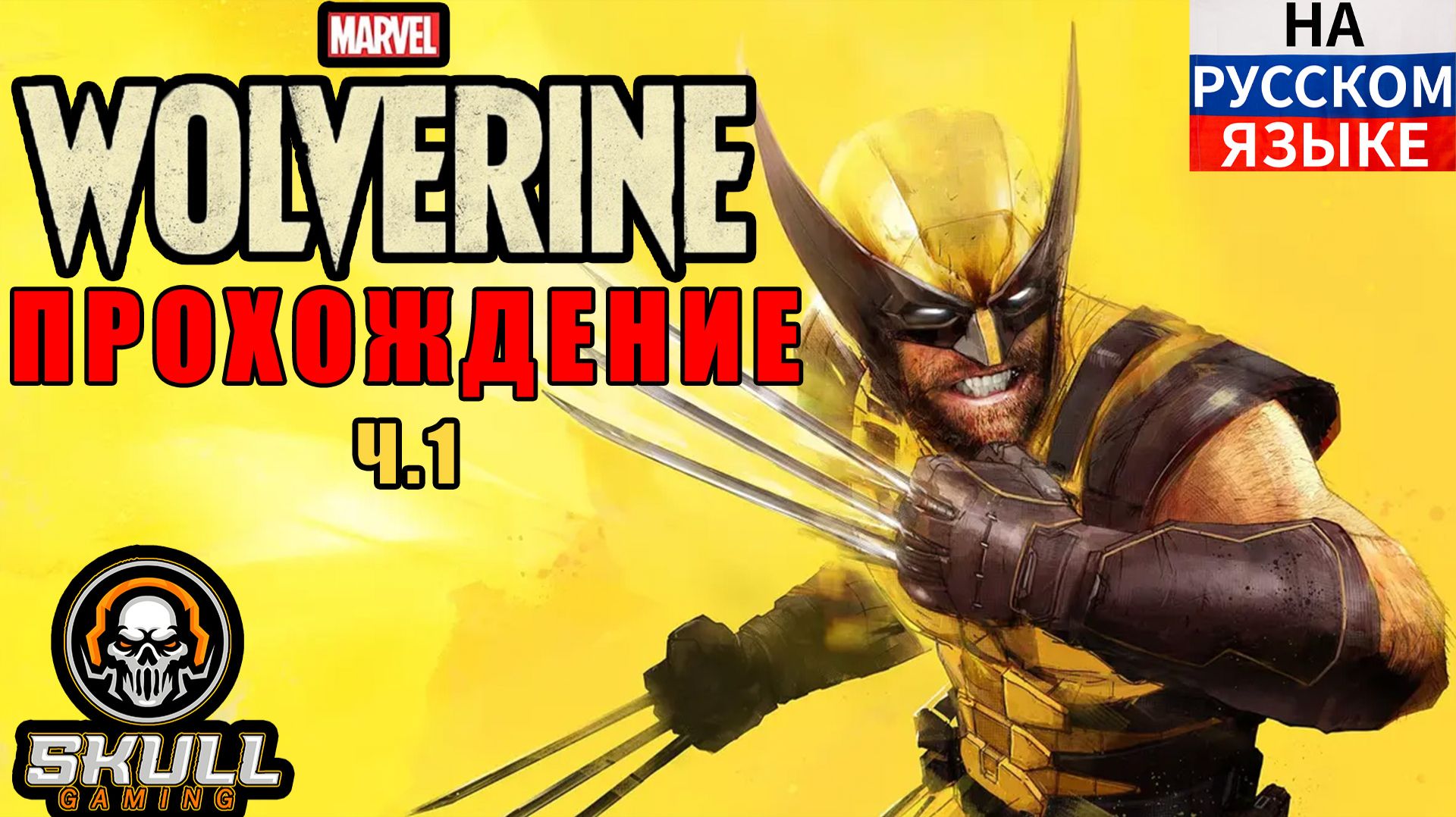 MARVEL'S WOLVERINE!!!! Полное Прохождение на Русском 2026. Часть 1 #marvelswolverine