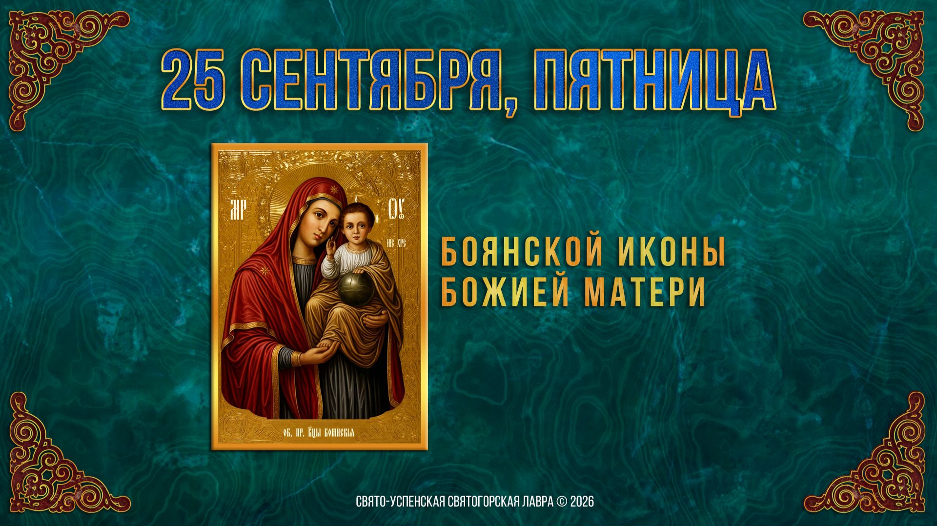 Боянской иконы Божией Матери. 25 сентября 2026 г.